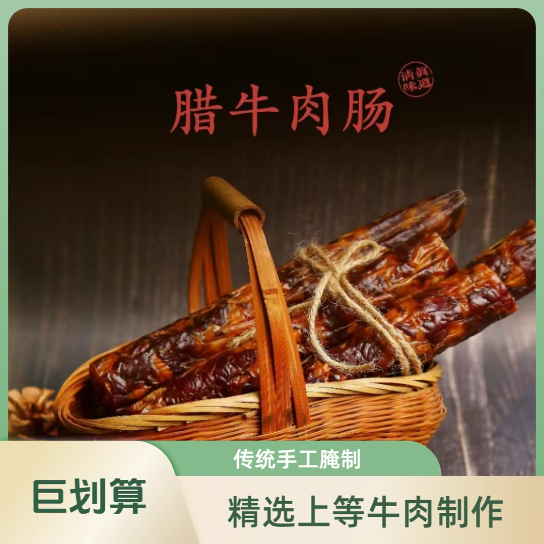 清真牛肉腊肠两种口味回族广味腊肠川味腊肠500g