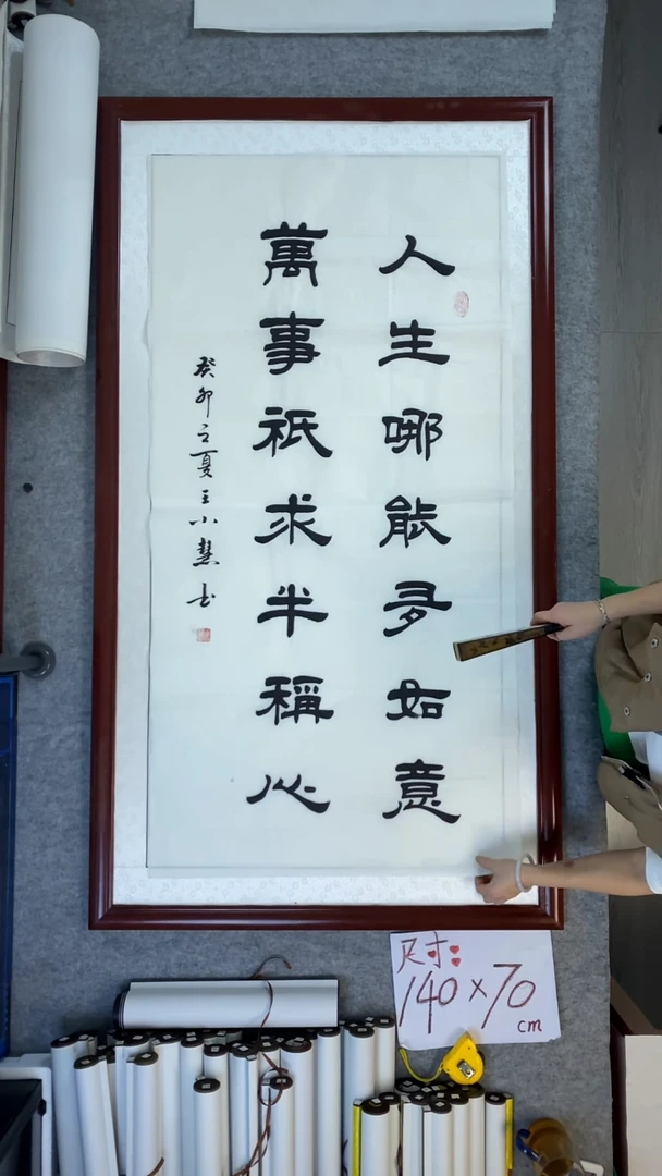 书法王小慧人生哪能半如意