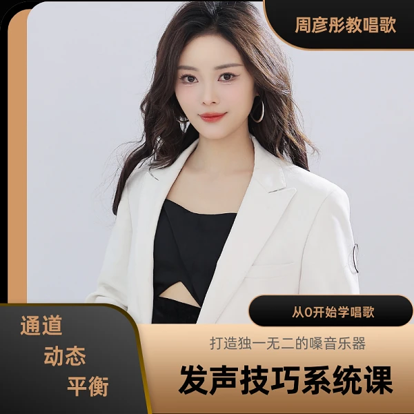 声乐技巧实战训练线上视频课