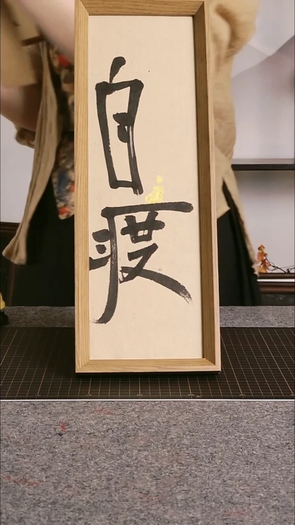 书法自渡带框手写