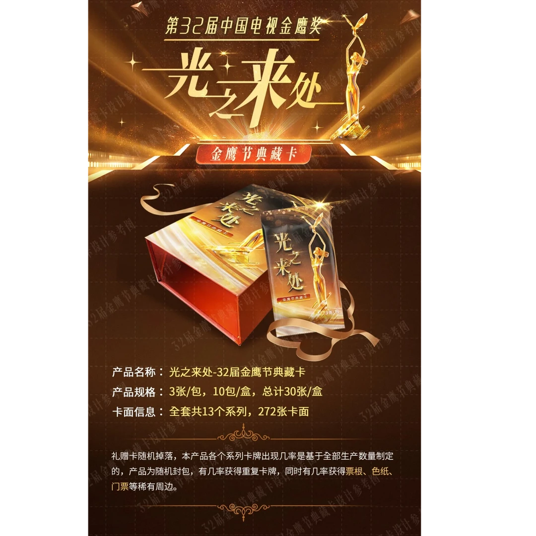 【许愿】光之来处：32届金鹰节典藏卡-盲盒（默认代拆）