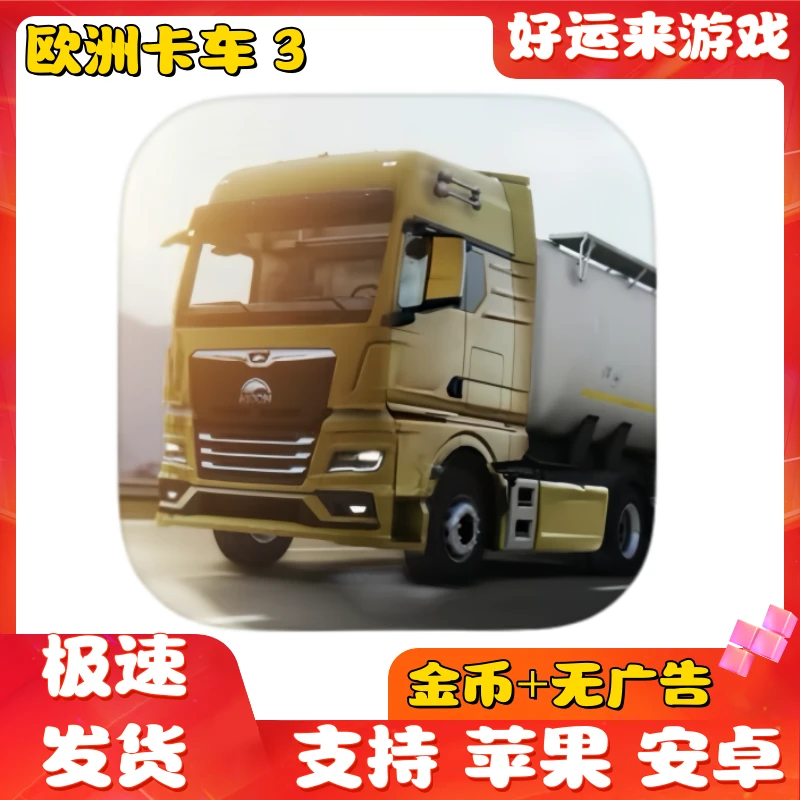欧洲卡车3Truckers of Europe3 苹果安卓IOS通用游戏安装服务