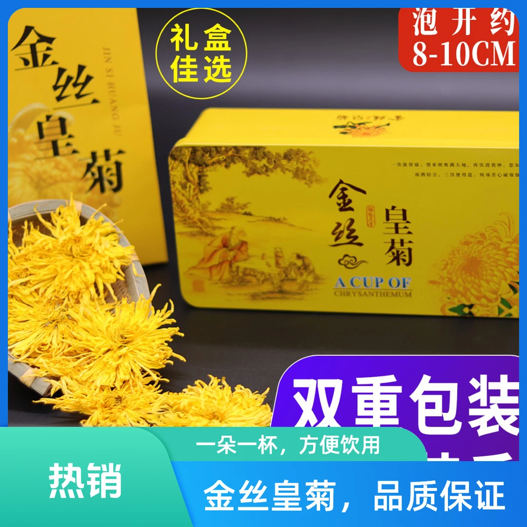 铁盒装礼品盒冲泡特级正宗大朵胎菊贡菊火降菊花茶小袋盒装