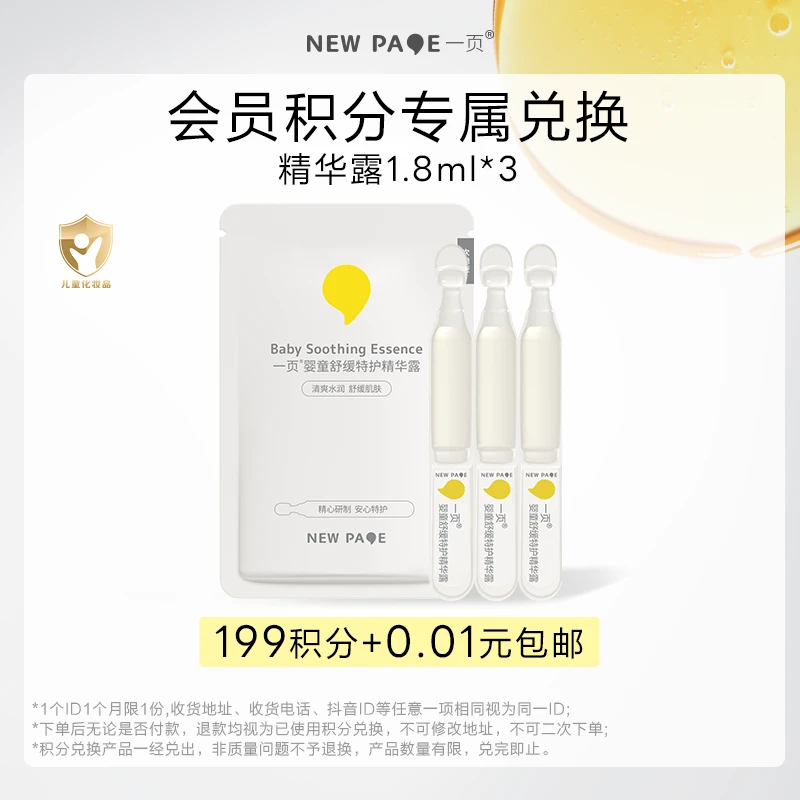 【积分兑换】一页婴童特护精华露1.8ml*3