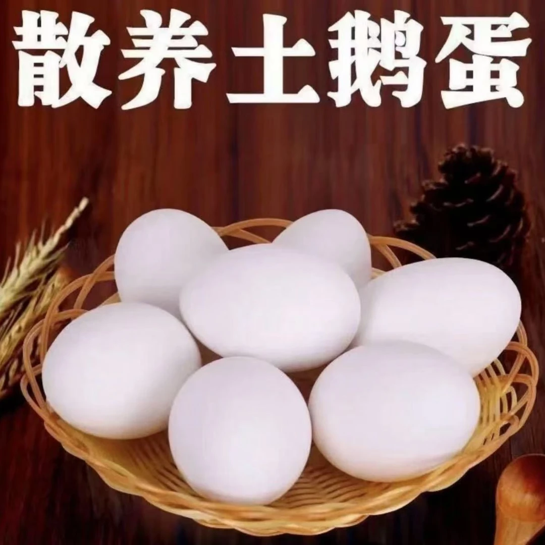 【买六枚送六枚】农家散养雁鹅蛋新鲜现捡（番薯专属）