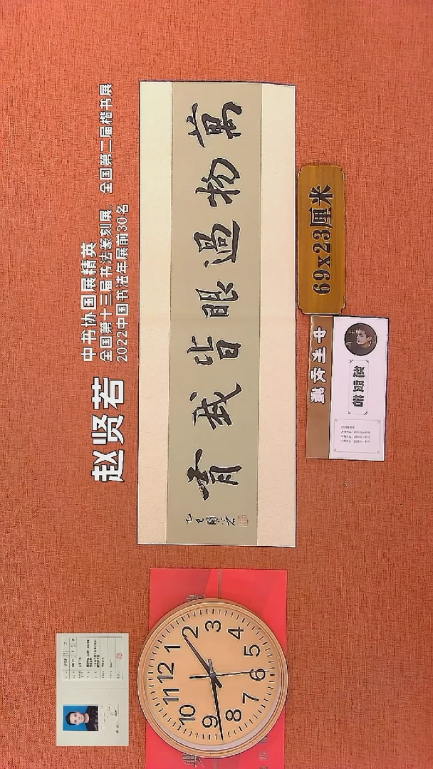 【闪购商品】书法189    赵贤若老师书法作品