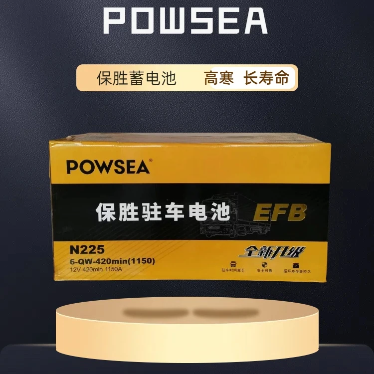 POWSEA保胜驻车蓄电池 N225  12V 耐高寒 长续航 低温启动