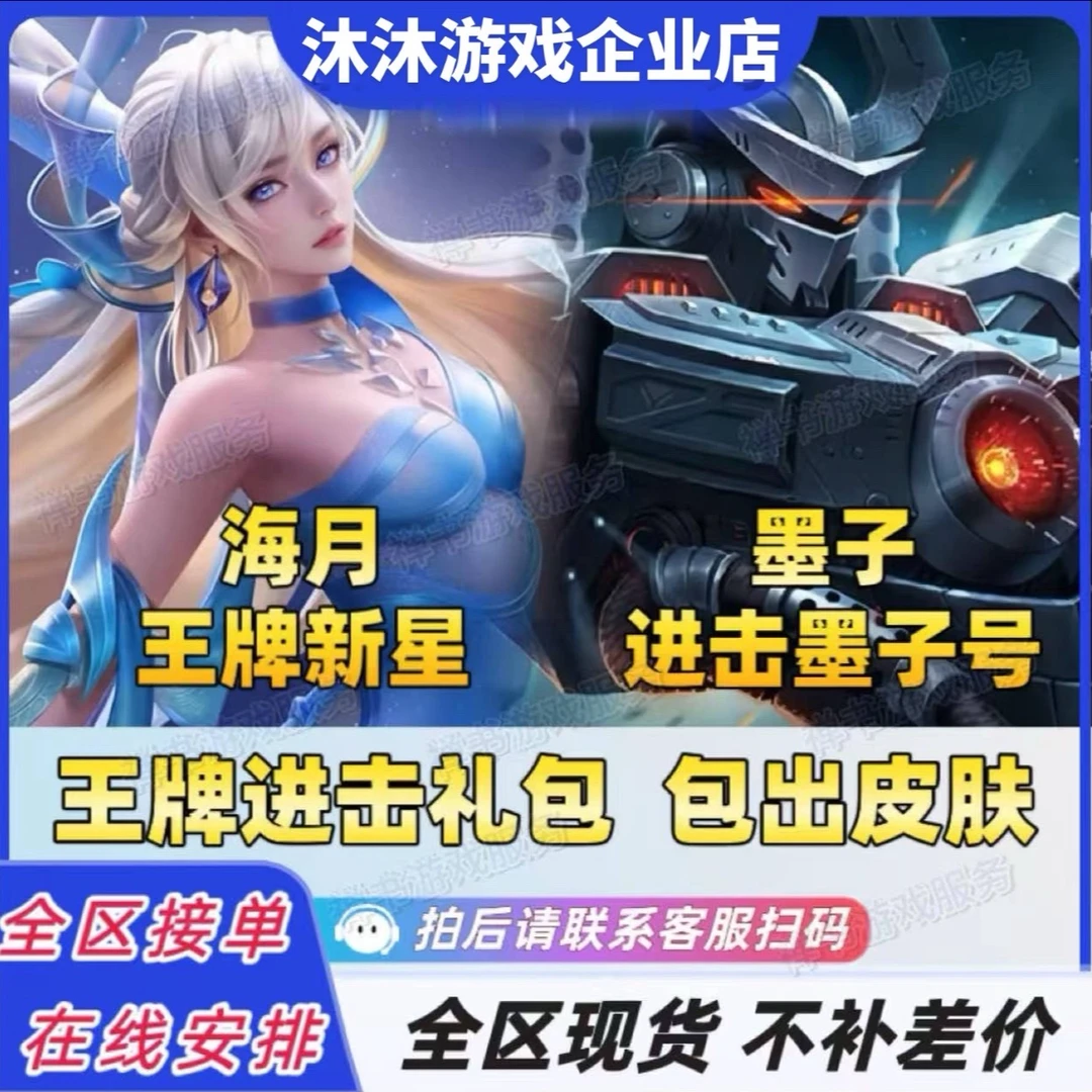 王者进击礼包海月王牌新星墨子进击墨子号皮肤王牌新星皮肤