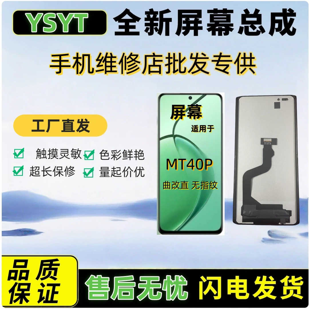 适用于HW-MT40P手机屏幕总成(不支持屏幕指纹)组装曲改直