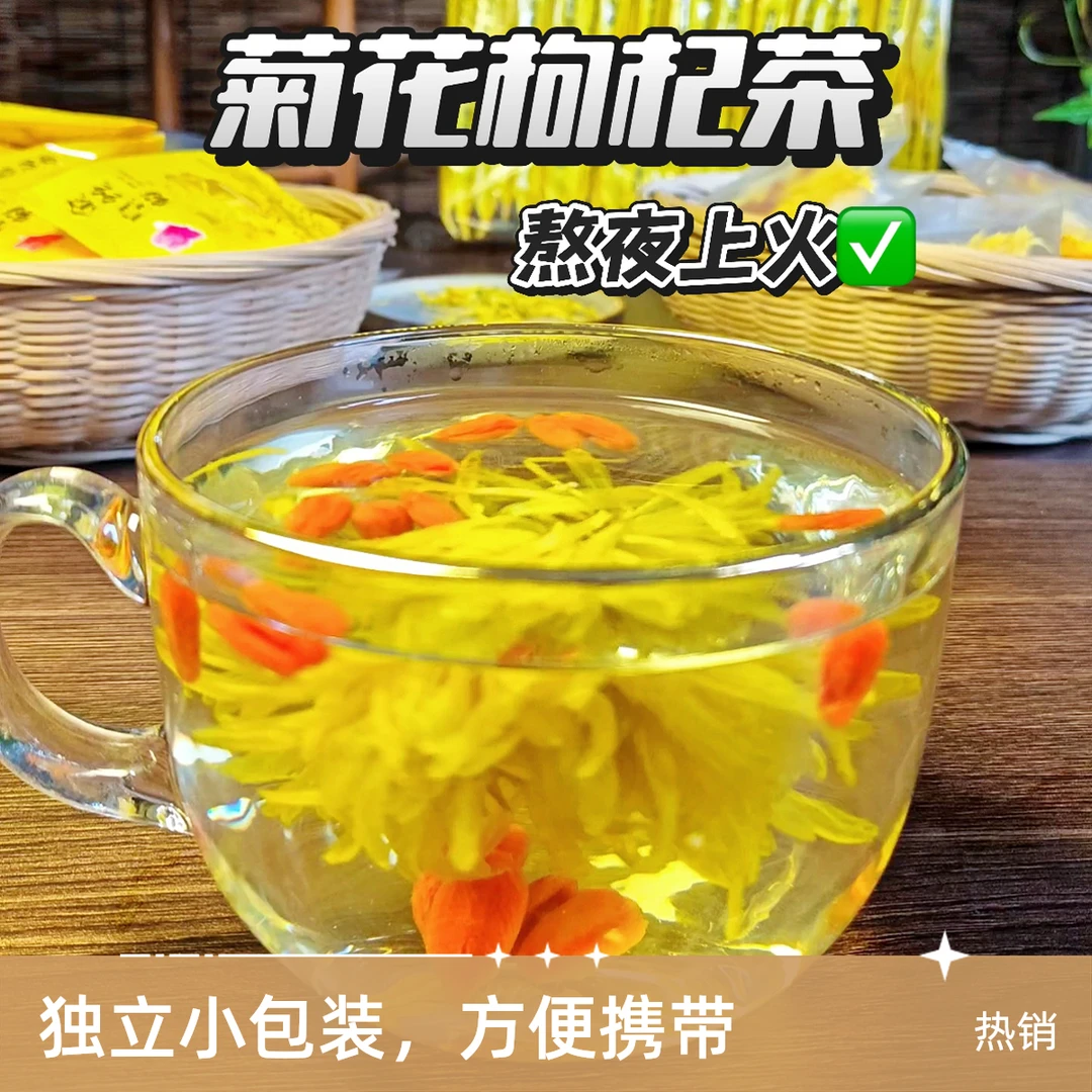金丝皇菊枸杞菊花茶养生茶独立包装茶组合茶