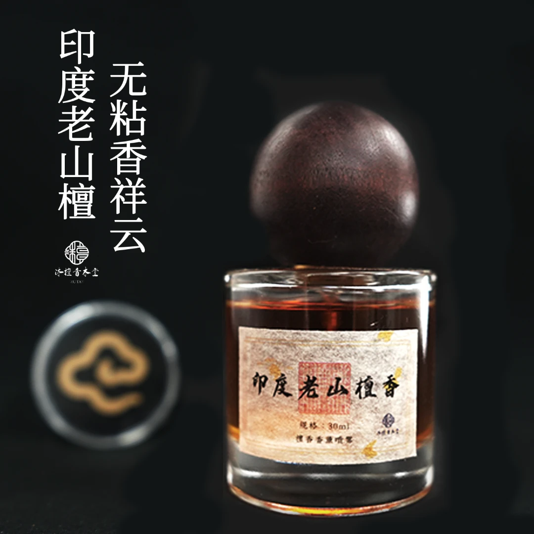 【无粘香祥云单盘--赠老山檀香薰喷雾】沐檀香木堂印度老山檀无粘香