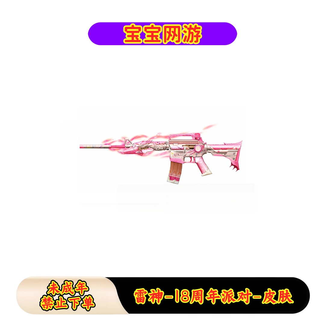 CF穿越火线端游商品【雷神-18周年派对-皮肤】