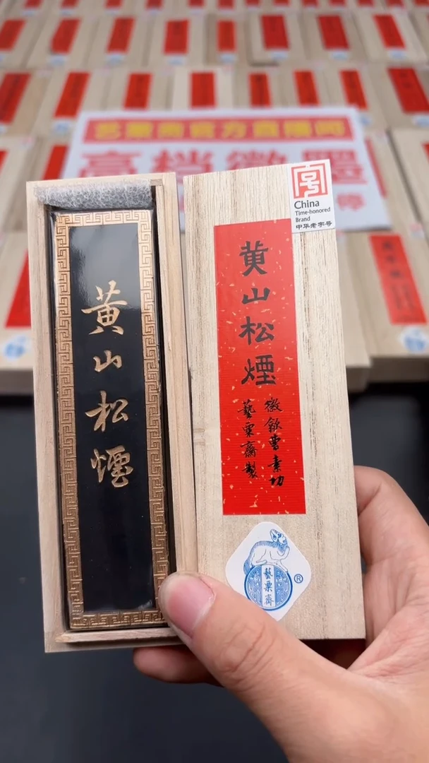 【闪购商品】艺粟斋黄山松烟二两一锭