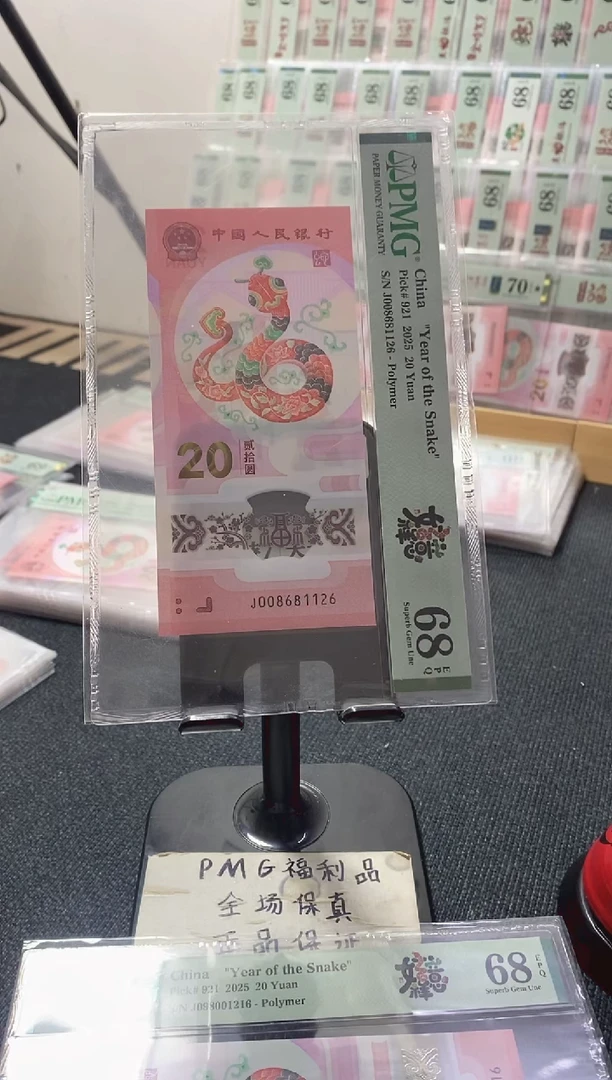 塑料蛇钞 圆满号 朦胧 PMG68分 J008681126