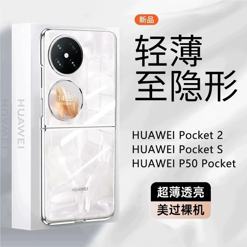 适用华为pocket2手机壳新款超薄透明p50pocket折叠屏防摔保护套硬