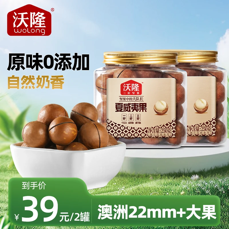 沃隆250g*2罐/4罐澳洲夏威夷果罐装酥脆新鲜整粒饱满大颗粒优质