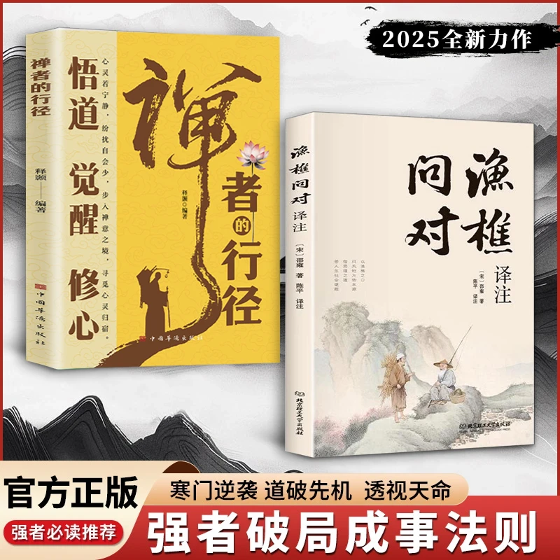 【简体正版】渔樵问对译注版 邵雍经典著作 借易理之道 答人生谜题