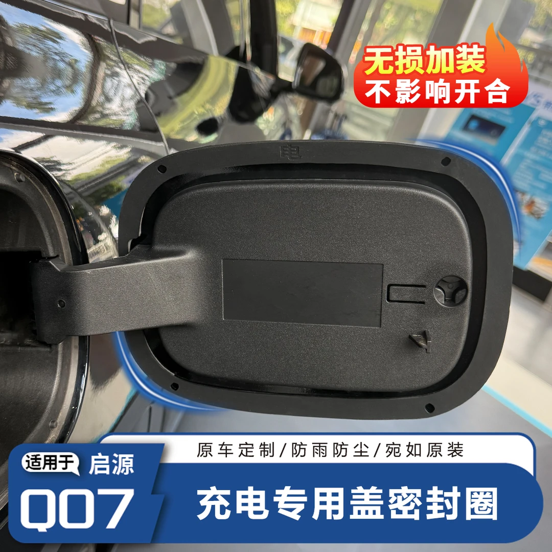 适用于长安启源Q07专用充电口密封圈油箱盖密封圈防水防尘密封条