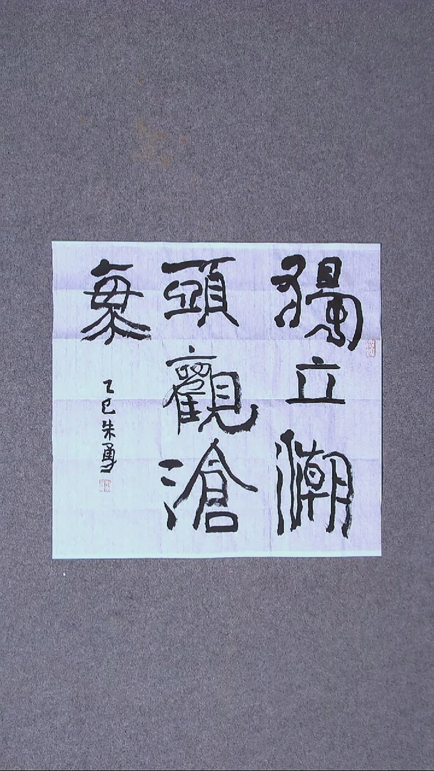 书法朱勇  安徽宿州50*50尺寸