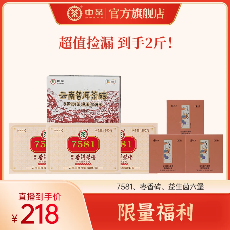 【限量福利】中茶 7581 枣香砖 益生菌六堡1096g普洱熟茶年份唛号