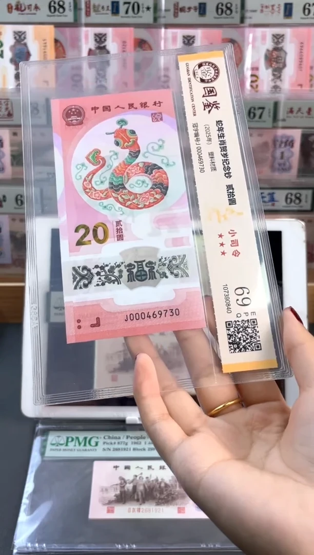 塑料蛇钞小司令 国鉴评级 69分 尾730