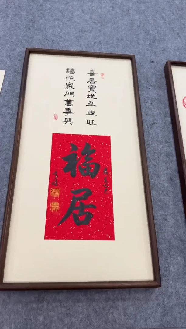 书法福居---高斌老师35*70进口实木画框