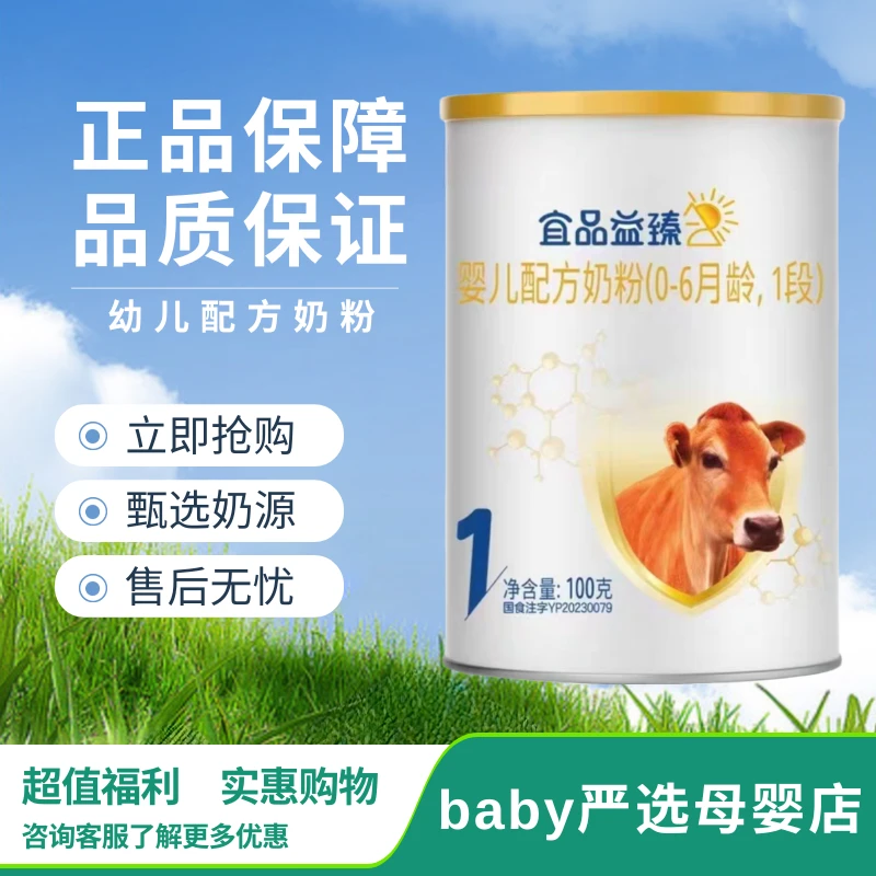 【宜*品益*臻】幼儿配方奶粉3段宝宝辅食新国标100g小听便携装正品