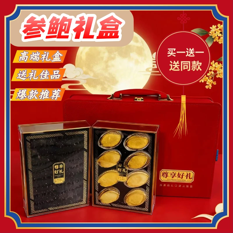 【参鲍礼盒买一送一】参源宝海参鲍鱼礼盒中秋国庆节日送礼高端礼盒