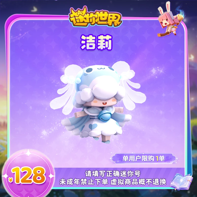 【装扮】洁莉 【迷你世界】 官方直充