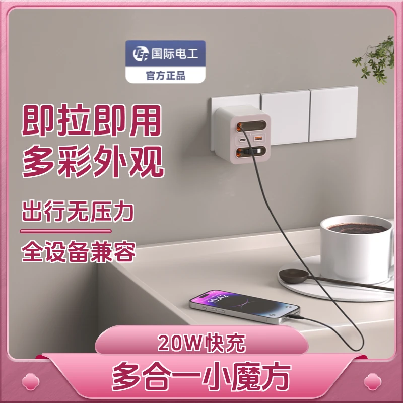 国际电工氮化镓拉线插座多功能无线插座快充四合一充电转换插头
