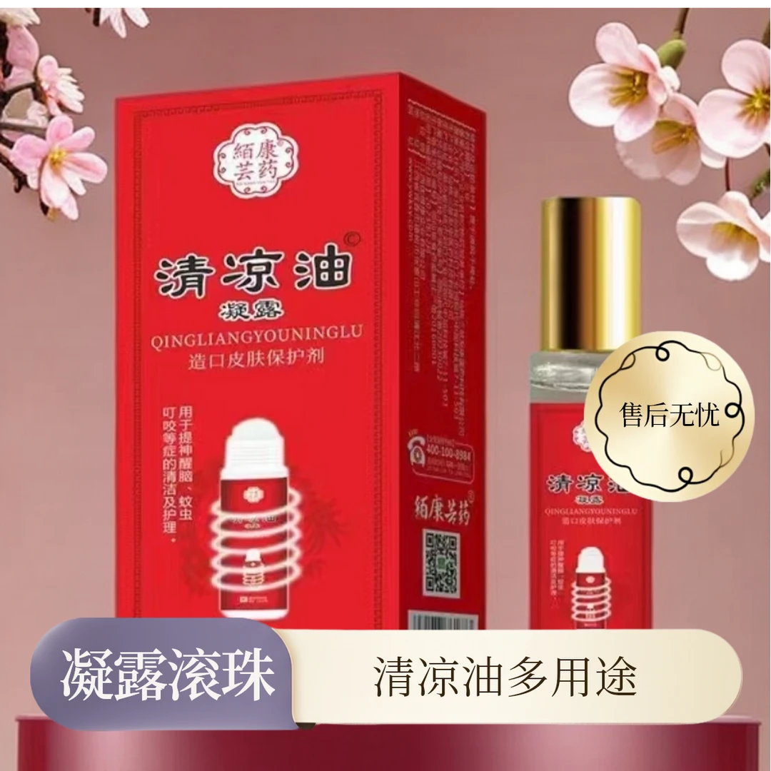 清凉油防蚊虫叮咬驱风止痒用于蚊虫叮咬小瓶提神醒脑12ml