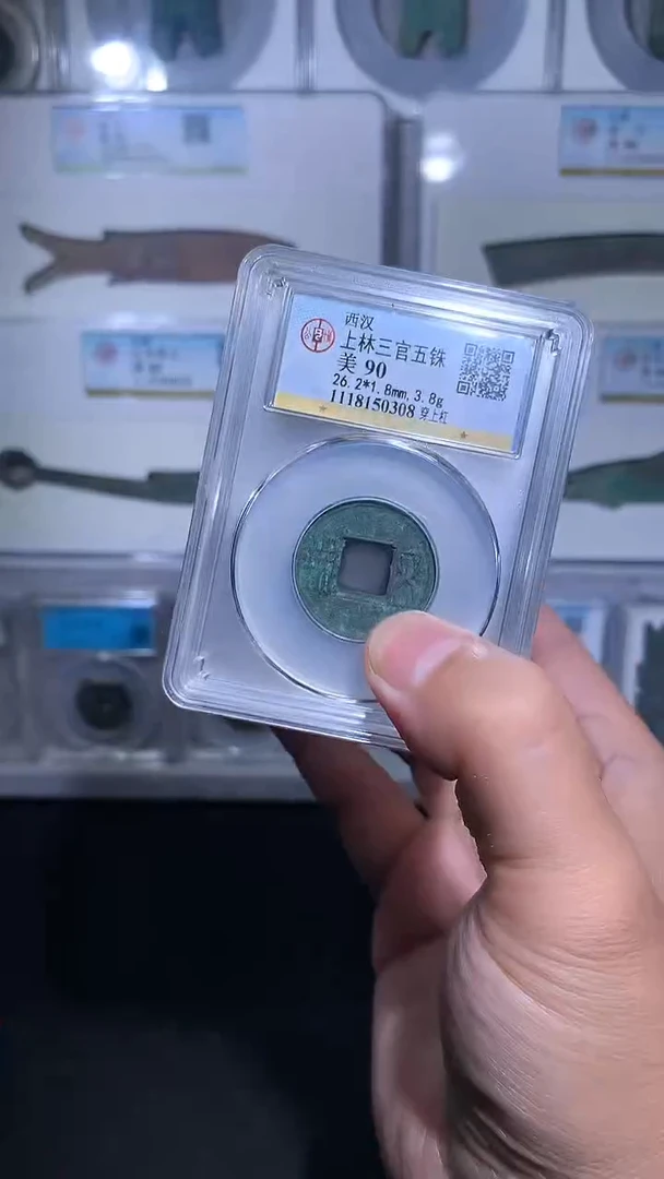 铜御泉收藏上林三官WZ 一枚