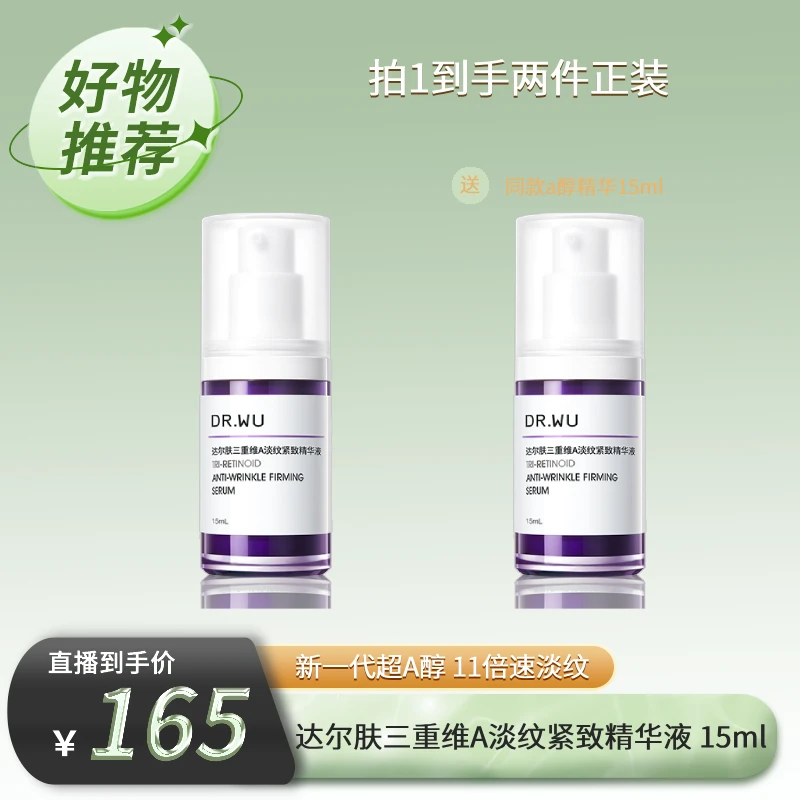 DR.WU达尔肤超A精华a醇15ML淡纹紧抗皱抗初老抗氧化 cby