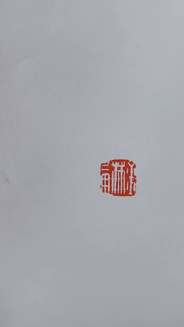 拓片用纸其他金林西半平尺斋号0150447积尘斋