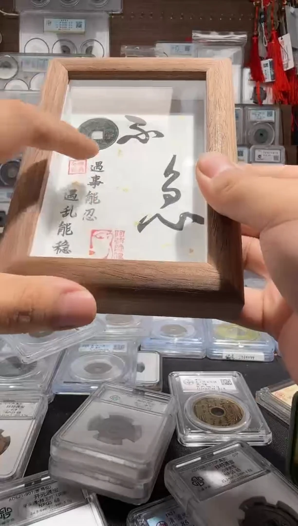 铜熙宁元宝-不急相框摆台