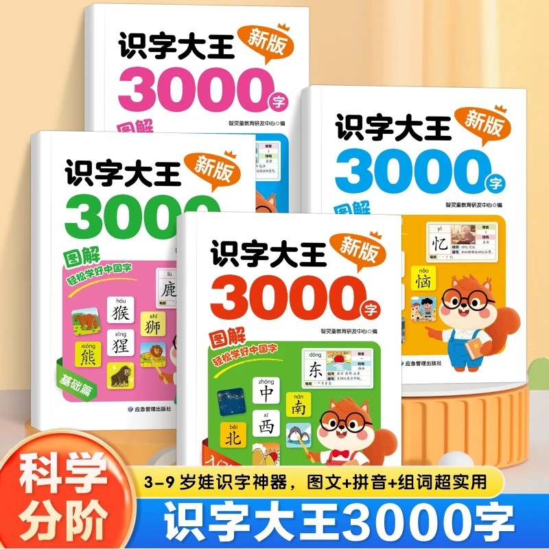 2025新版识字大王3000字幼小衔接幼儿园中班大班识字认字幼升小