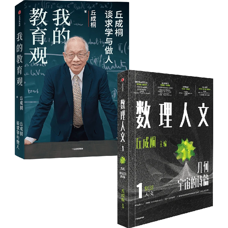 丘成桐作品：我的教育观、数理人文（第一辑）套装或单册可选