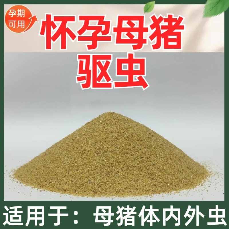 【怀孕母猪驱虫】体内外虫/一次性顿服/伊力佳