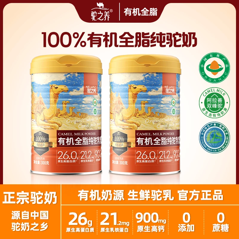【帝师专属】驼之养有机全脂纯驼乳粉双有机认证100%双峰驼