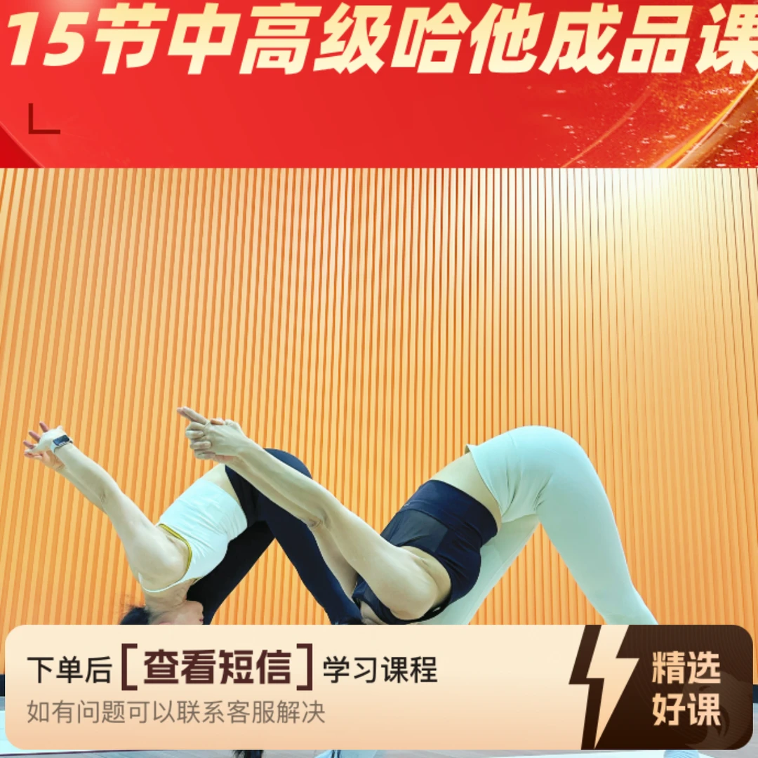 15节哈他进阶提升课（留意短信解锁课程）
