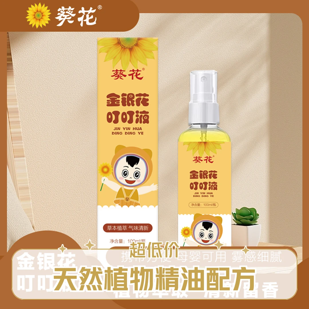 葵花官方旗舰金银花儿童叮叮液夏季家用大容量清新喷雾母婴随身带