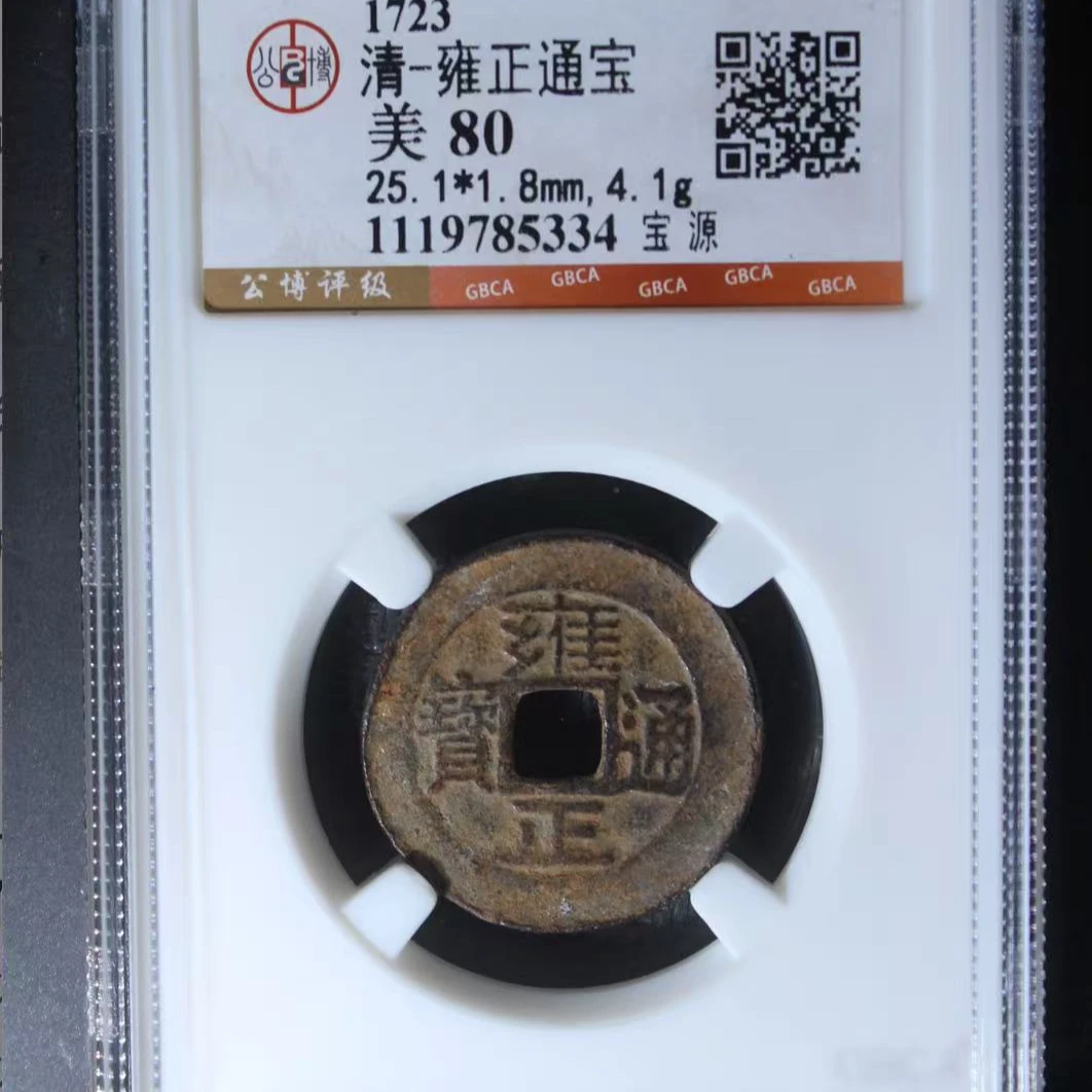 7清雍正通宝80宝源