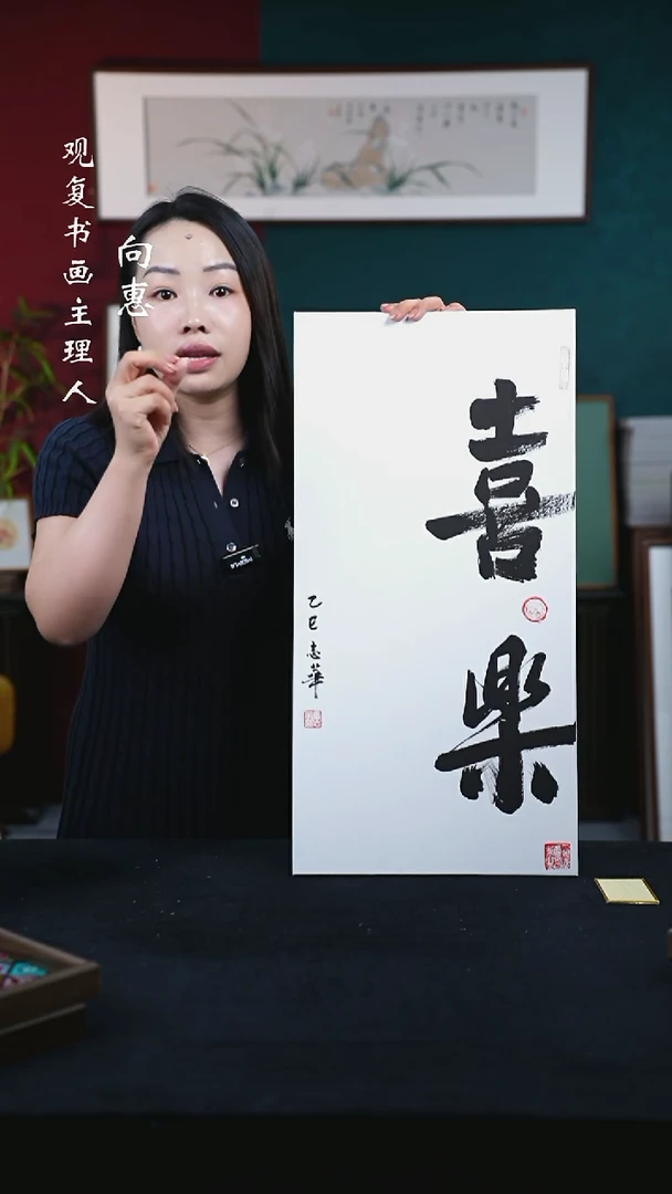 书法童志华-喜乐-33*66尺寸-无边框