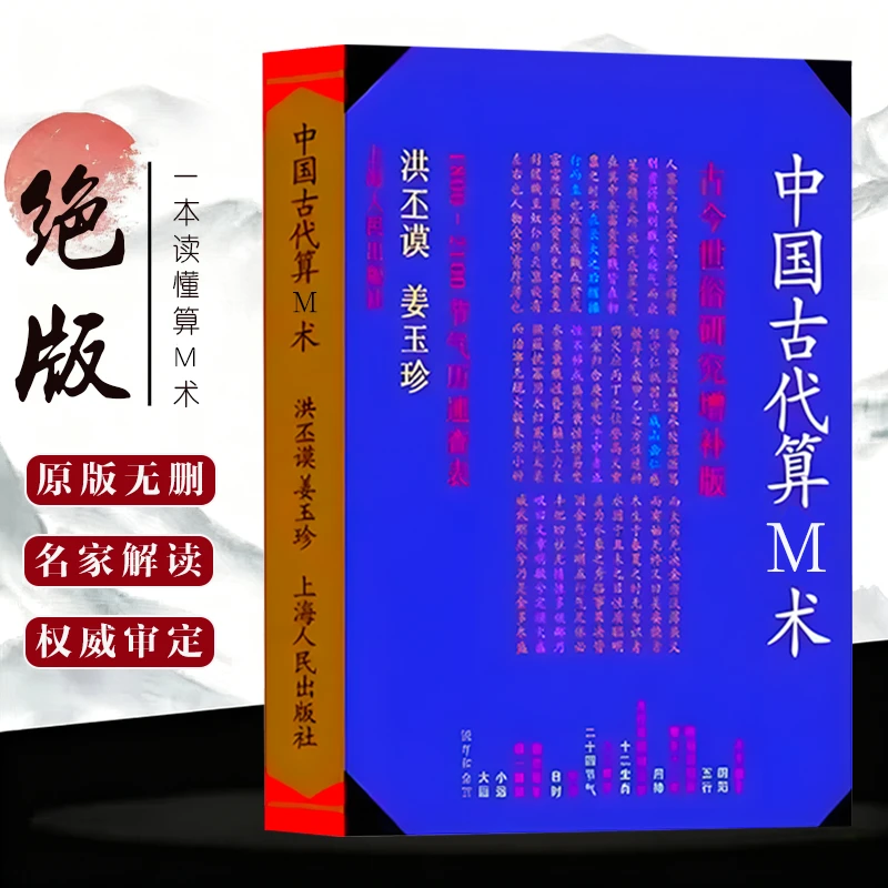 最老版本中国古代算M术384页洪丕谟编著上海人民出版 1990年12月