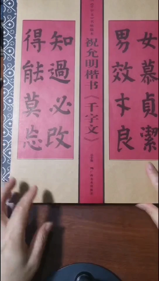 祝允明楷书千字文大本红本