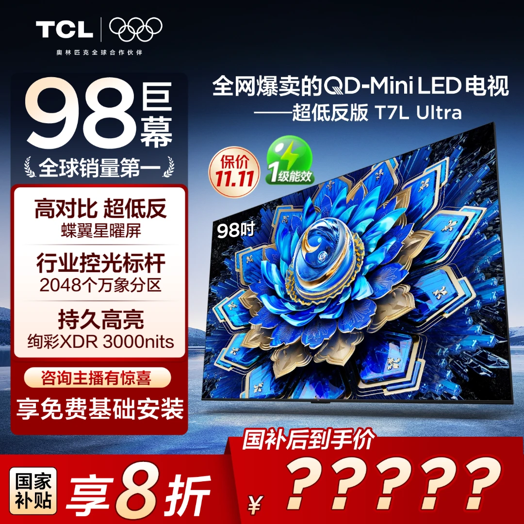 【政府补贴20%】TCL电视 98T7L Ultra 98英寸 QD-Mini LED 电视