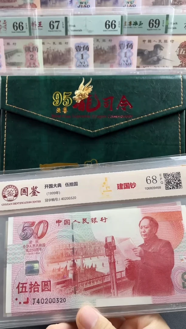 纸建国钞68分不挑号
