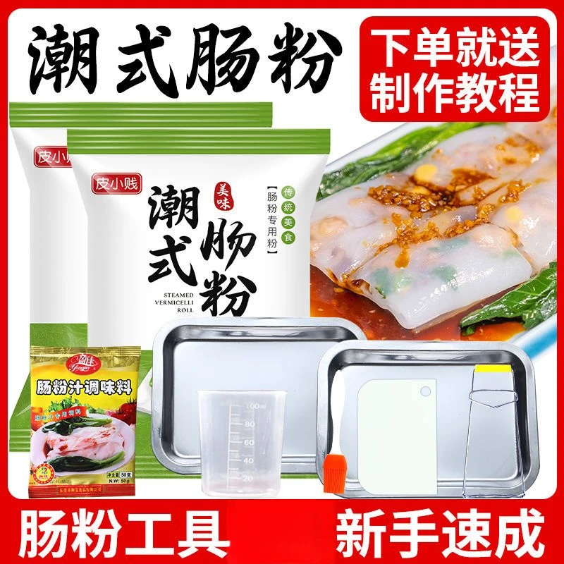 【广式肠粉 新手可做 】广东肠粉专用粉正宗预拌粉蒸盘工具带有教程