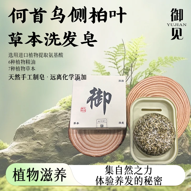 御见【植物滋养+护发养发】何首乌侧柏叶草本洗发皂4
