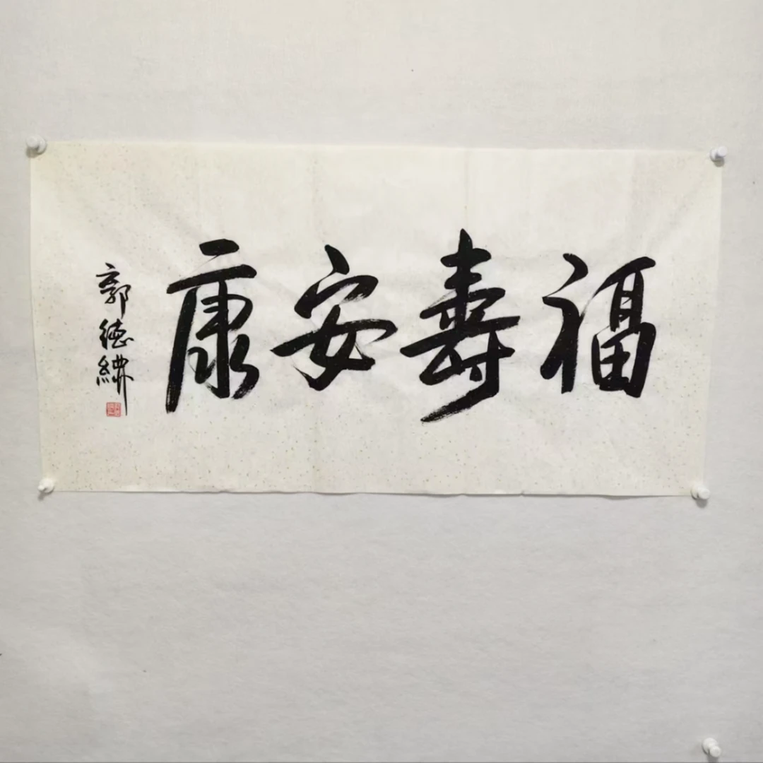 5152郭德纲书法福寿安康 软片100×50cm